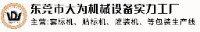 东莞市大为机械设备有限公司_企业Logo