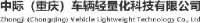 中际(重庆)车辆轻量化科技有限公司_企业Logo