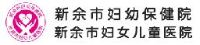 新余市妇幼保健院（ 新余市妇幼保健计划生育服务中心）_企业Logo