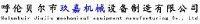 呼伦贝尔市玖嘉机械设备制造有限公司_企业Logo