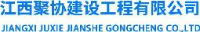 江西聚协建设工程有限公司_企业Logo