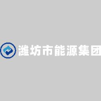 潍坊市能源集团有限公司_企业Logo