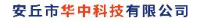 安丘市华中科技有限公司_企业Logo