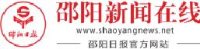 邵阳市日报社_企业Logo