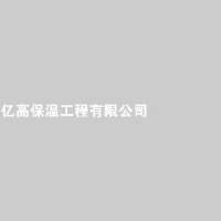 沈阳亿高保温工程有限公司_企业Logo