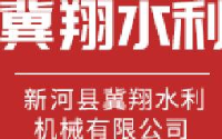 新河县冀翔水利机械有限公司_企业Logo