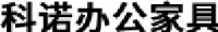 杭州科诺办公家具有限公司_企业Logo