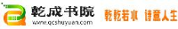 青岛乾成书院_企业Logo
