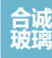 江西合诚玻璃制品有限公司_企业Logo