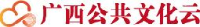 广西壮族自治区图书馆(广西壮族自治区少儿图书馆、广西壮族自治区古籍保护中心)_企业Logo