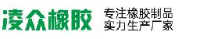 清河县凌众橡胶制品有限公司_企业Logo