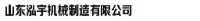 山东泓宇机械制造有限公司_企业Logo