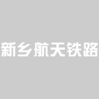 新乡航天铁路装备有限公司_企业Logo