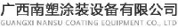 广西南塑涂装设备有限公司_企业Logo