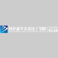 河北新华未来技工学校有限公司_企业Logo