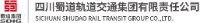 四川蜀道轨道交通集团有限责任公司_企业Logo