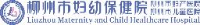 柳州市妇幼保健院(柳州市妇产医院、柳州市儿童医院、柳州市妇幼保健计划生育服务中心)_企业Logo