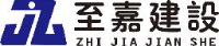 深圳市至嘉建设工程有限公司_企业Logo