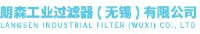 朗森工业过滤器（无锡）有限公司_企业Logo