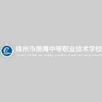 锦州市渤海中等职业技术学校有限公司_企业Logo