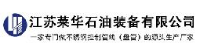 江苏莱华石油装备有限公司_企业Logo