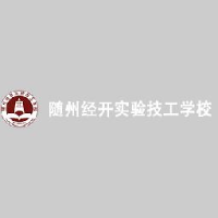 随州经开实验技工学校有限公司_企业Logo