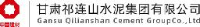 甘肃祁连山水泥集团有限公司_企业Logo