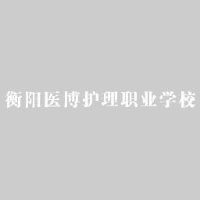 衡阳医博护理职业学校有限公司_企业Logo