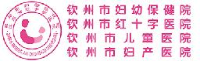 钦州市妇幼保健院（钦州市红十字医院、钦州市儿童医院、钦州市妇产医院、钦州市妇幼保健计划生育服务中心）_企业Logo
