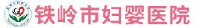 铁岭市妇婴医院(铁岭市妇幼保健院)_企业Logo