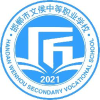 邯郸市文侯中等职业学校有限公司_企业Logo