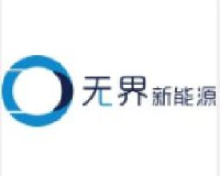广州无界新能源发展有限公司_企业Logo