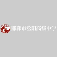 邯郸市丞阳高级中学有限公司_企业Logo