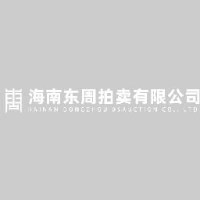 海南东周拍卖有限公司_企业Logo