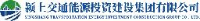 颍上交通能源投资建设集团有限公司_企业Logo