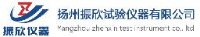 扬州振欣试验仪器有限公司_企业Logo