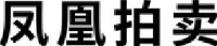 凤皇拍卖(深圳)有限公司_企业Logo