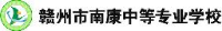 赣州市南康中等专业学校_企业Logo