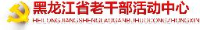 黑龙江省老干部活动中心（黑龙江省老干部大学）_企业Logo