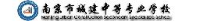南京市城建中等专业学校(南京市城建职业培训中心、南京市建筑职工大学)_企业Logo