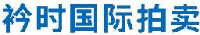 北京衿时国际拍卖有限公司_企业Logo