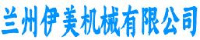 兰州伊美机械有限公司_企业Logo